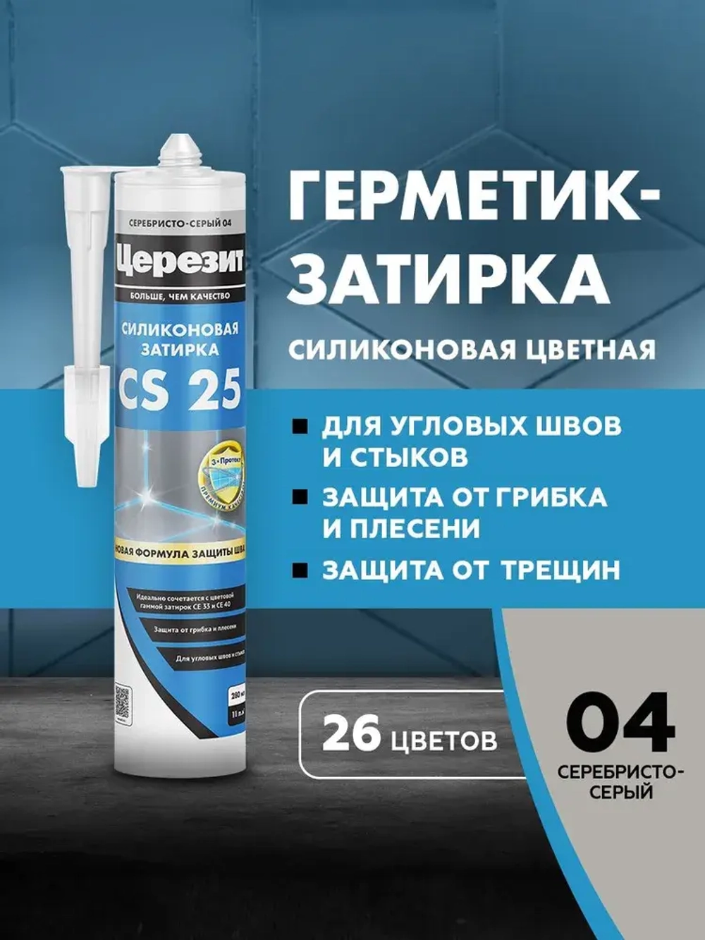 Герметик-затирка силиконовая противогрибковая ЦЕРЕЗИТ CS 25 №04 серебристо-серый 280 мл