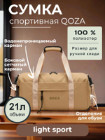 Спортивная сумка QOZA Light Sport, 21 л