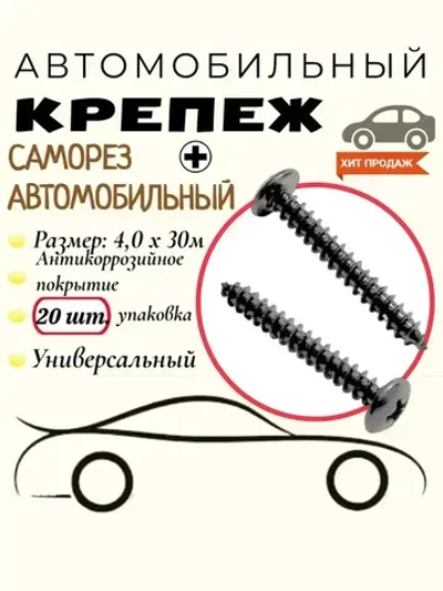 20шт. Саморез Черный. 4.0х30 мм. Крепеж для автомобилей.