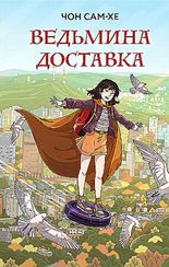 Ведьмина доставка