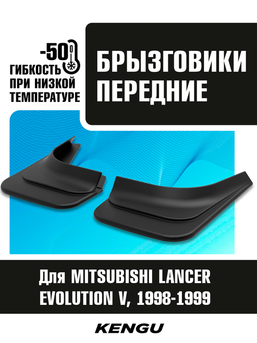 Брызговики передние универсальные для MITSUBISHI LANCER EVOLUTION V (1998-1999)