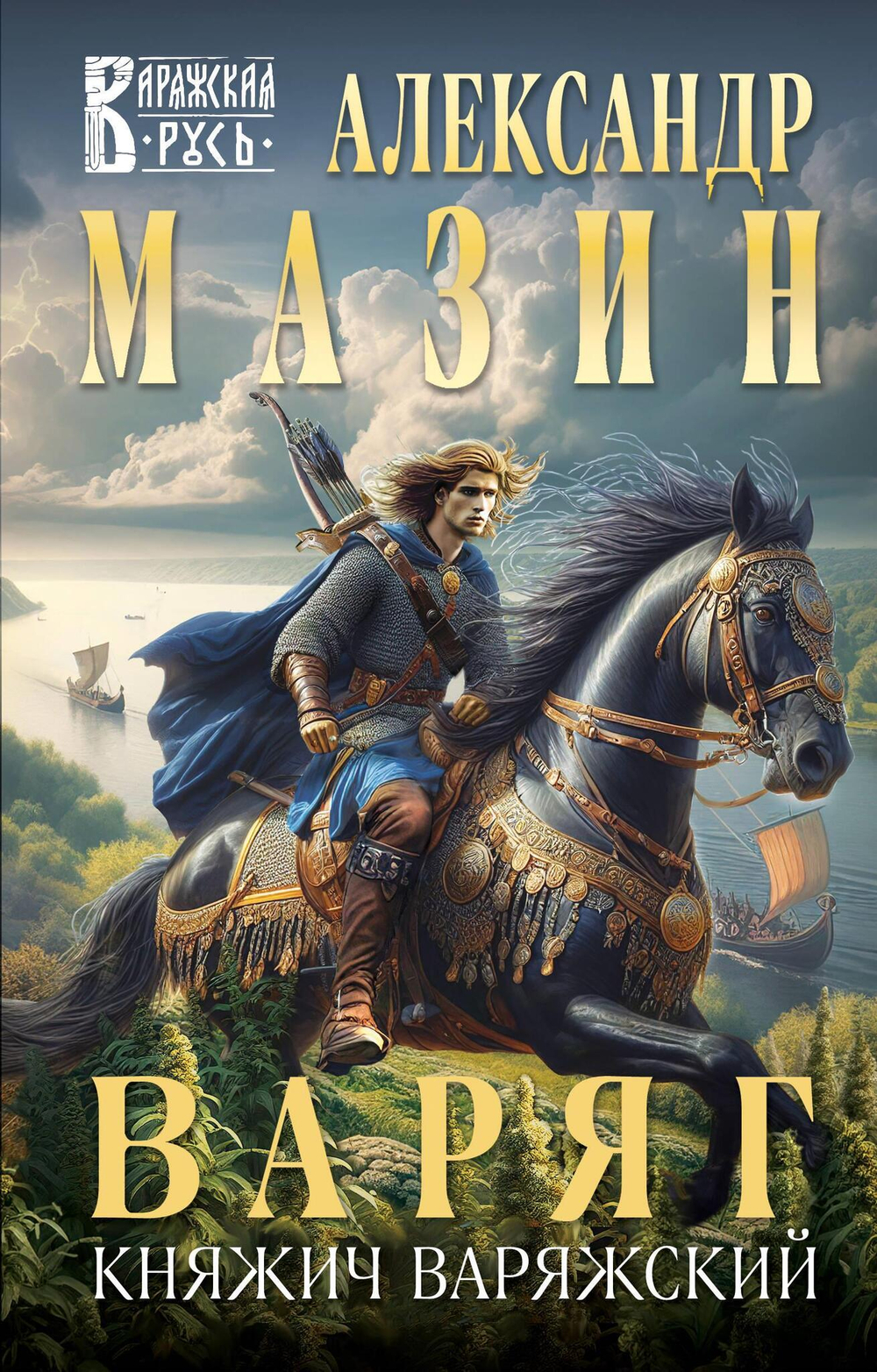 Варяг. Княжич Варяжский (Варяжская Русь #16)
