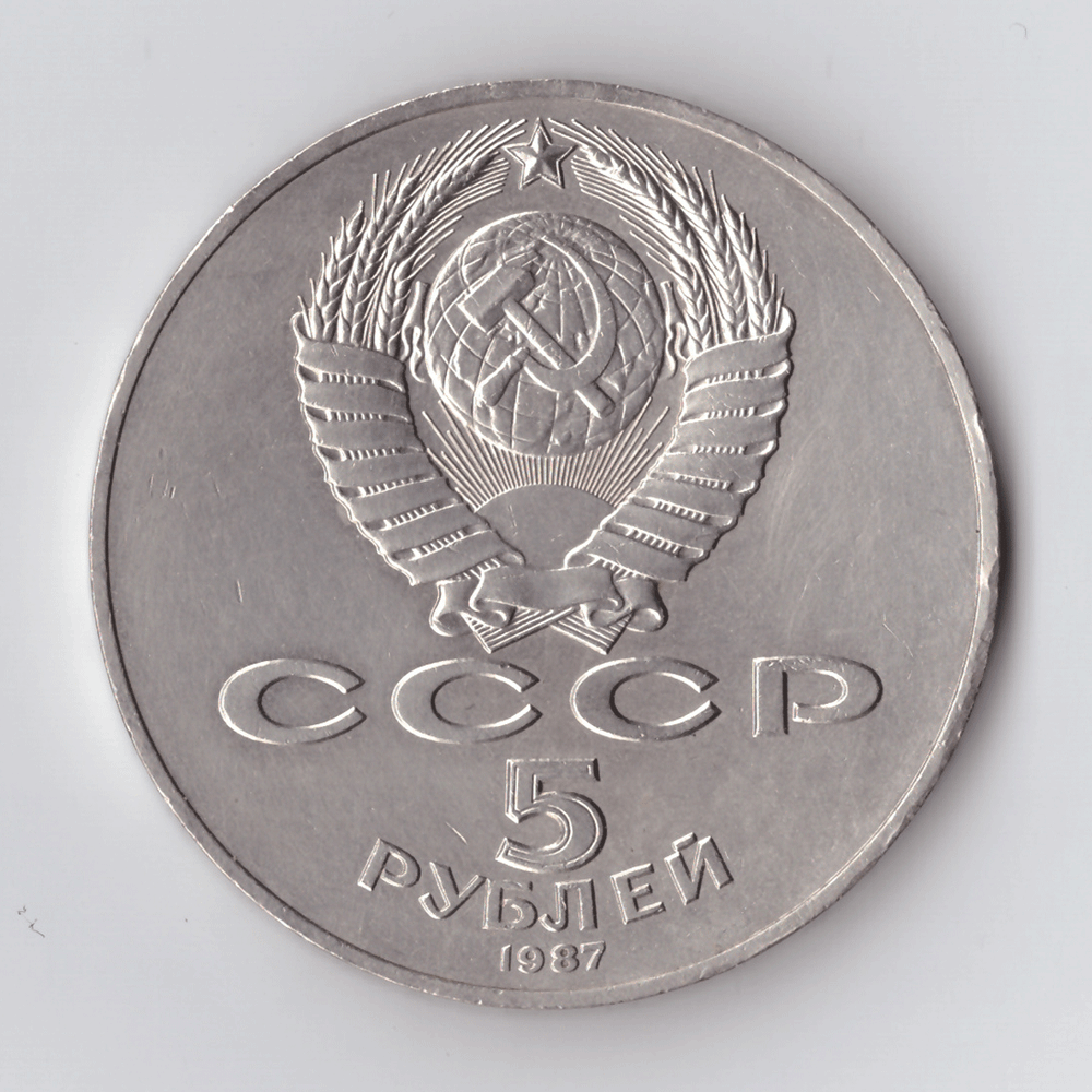 5 рублей 1987 года 70 лет Великой Октябрьской Социалистической революции (Шайба). Есть забоинки XF-