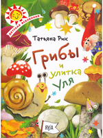 Грибы и улитка Уля