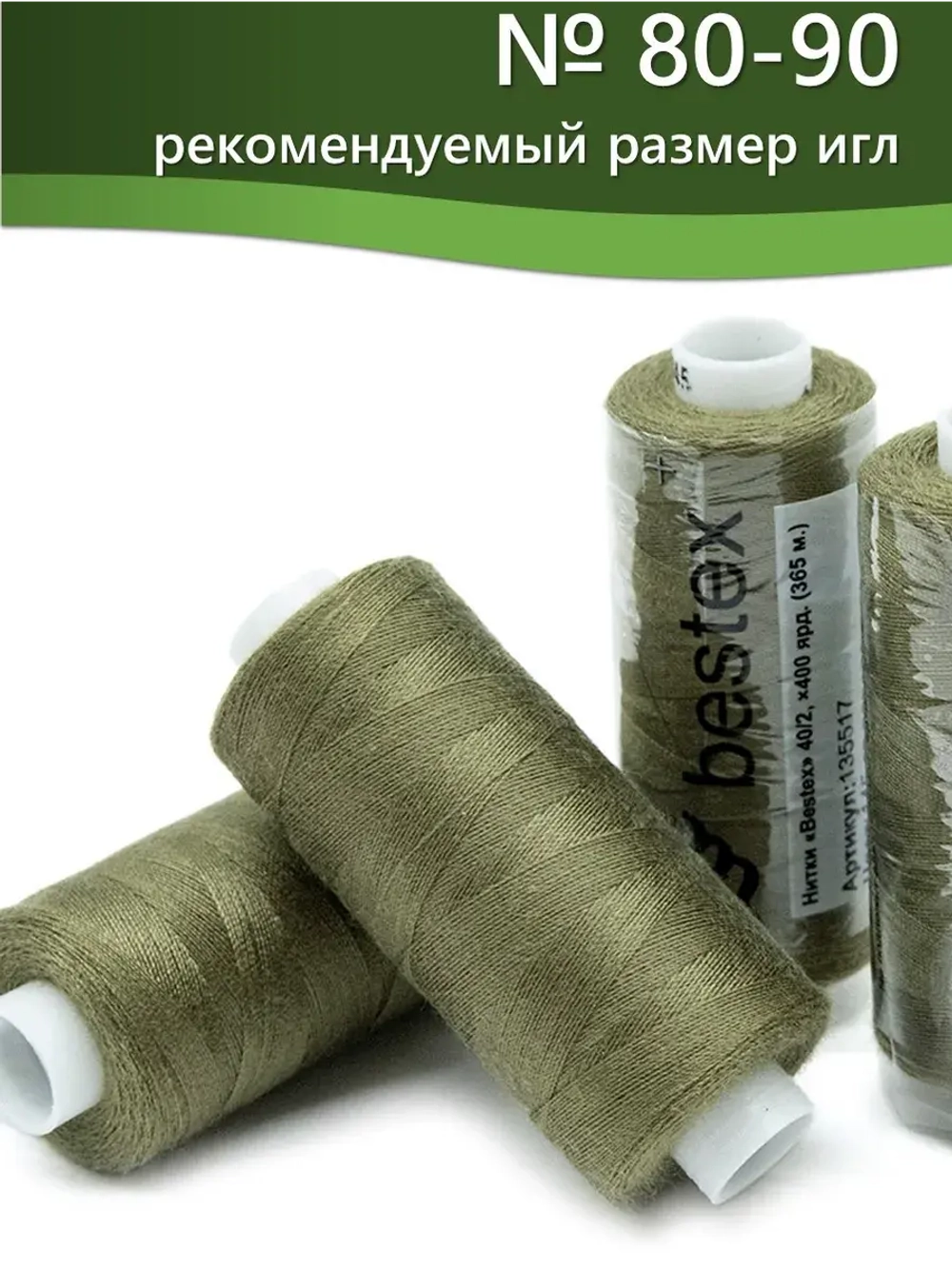 Нитки BESTEX для швейных машин и оверлока 40/2, упаковка 5 шт, цвет 145 светлый папоротник