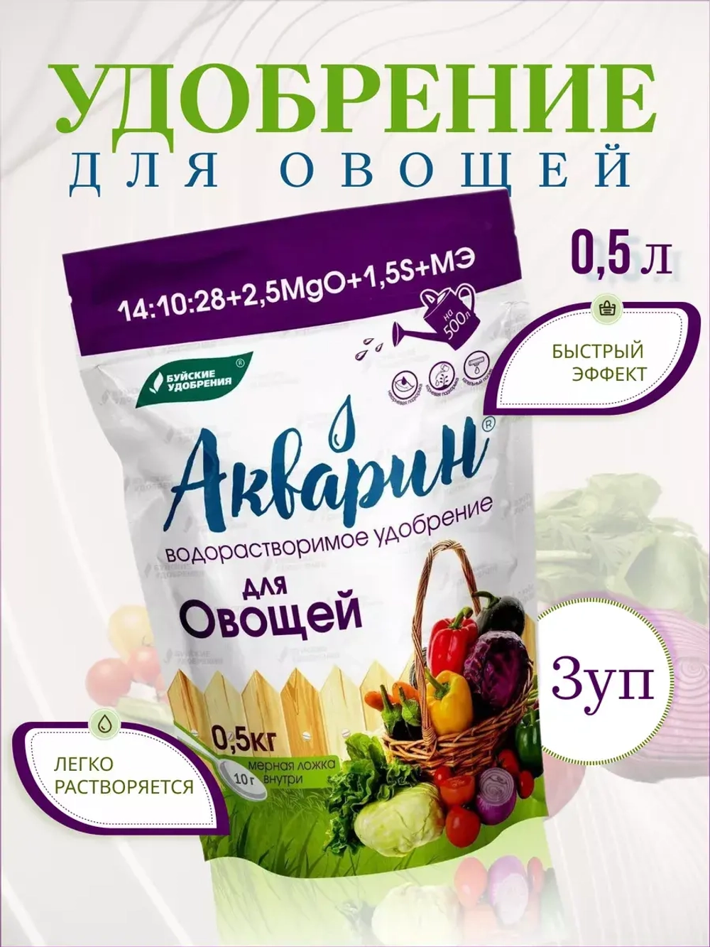Акварин удобрение для овощей 0,5кг *3шт