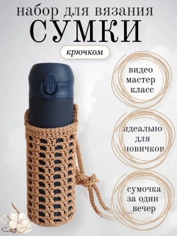 Набор для вязания крючком