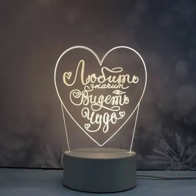 Светильник ночник «3D-Любить - значит видеть чудо» на пластиковой подставке, с включателем USB