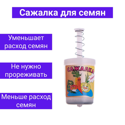 Сажалка для семян