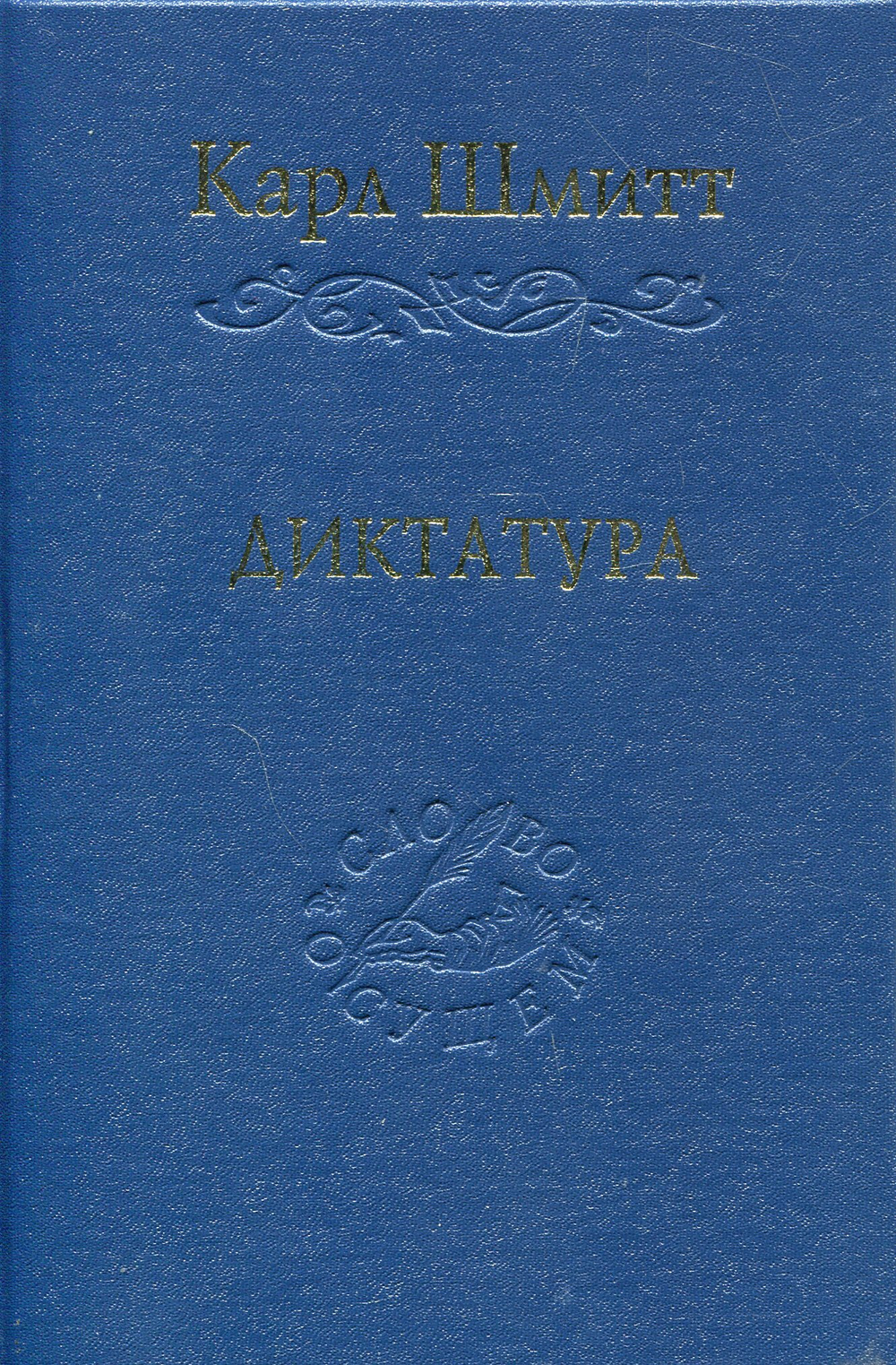 Диктатура 