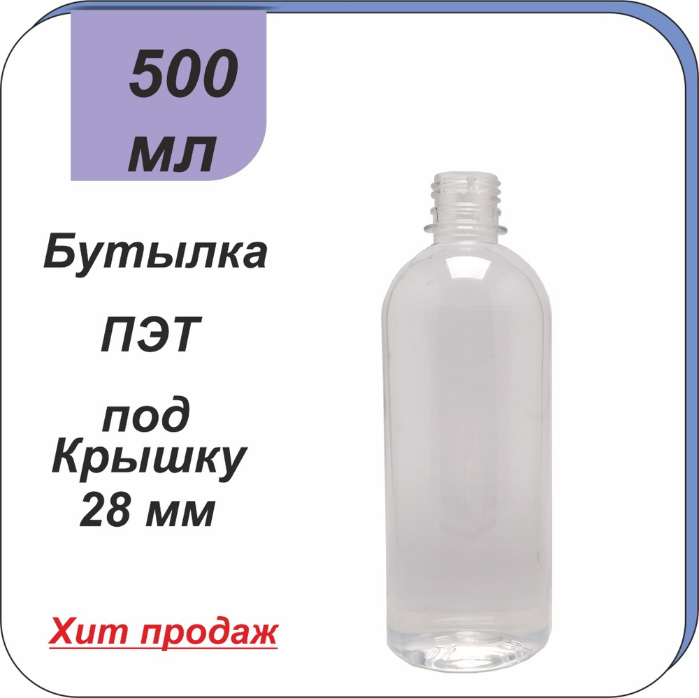 Бутылка ПЭТ 0,5 л "Цилиндр" (28)