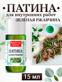 Патина «Зелёная ржавчина»