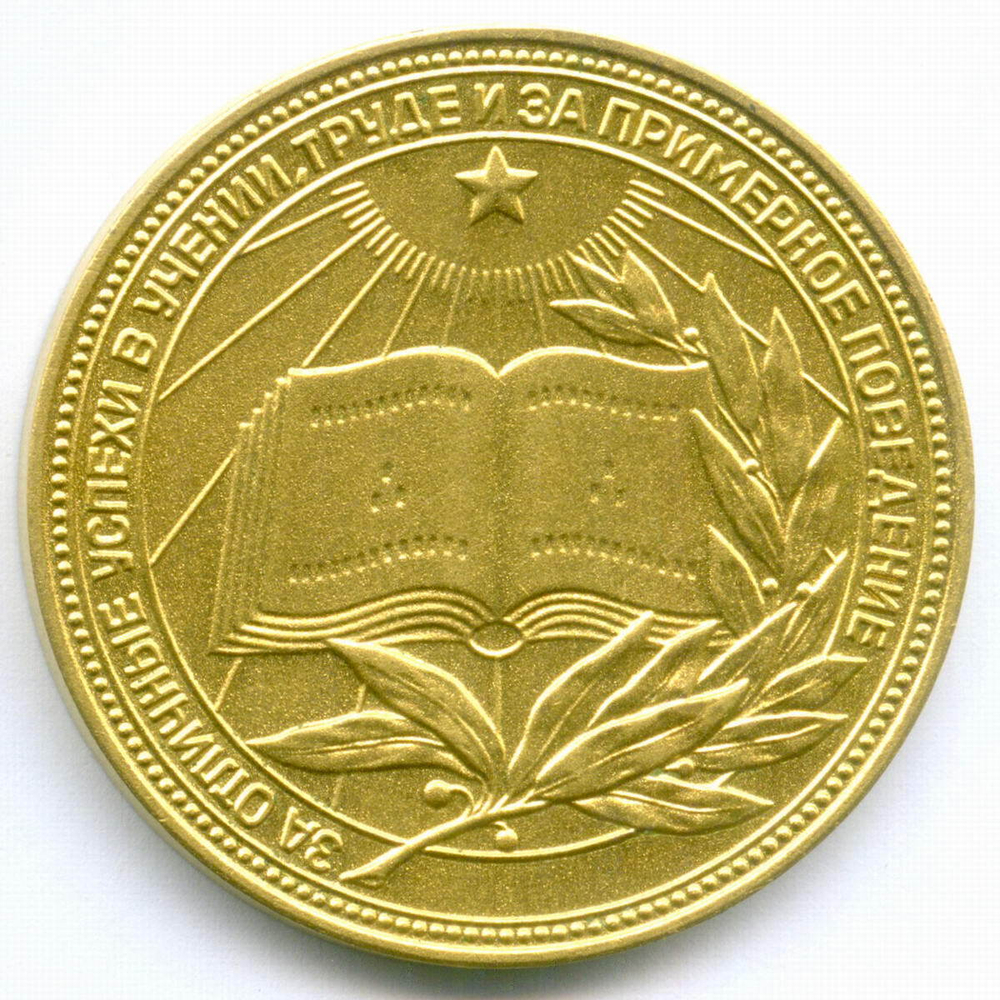 Школьная медаль РСФСР 1977 год (герб со звездой). AUNC