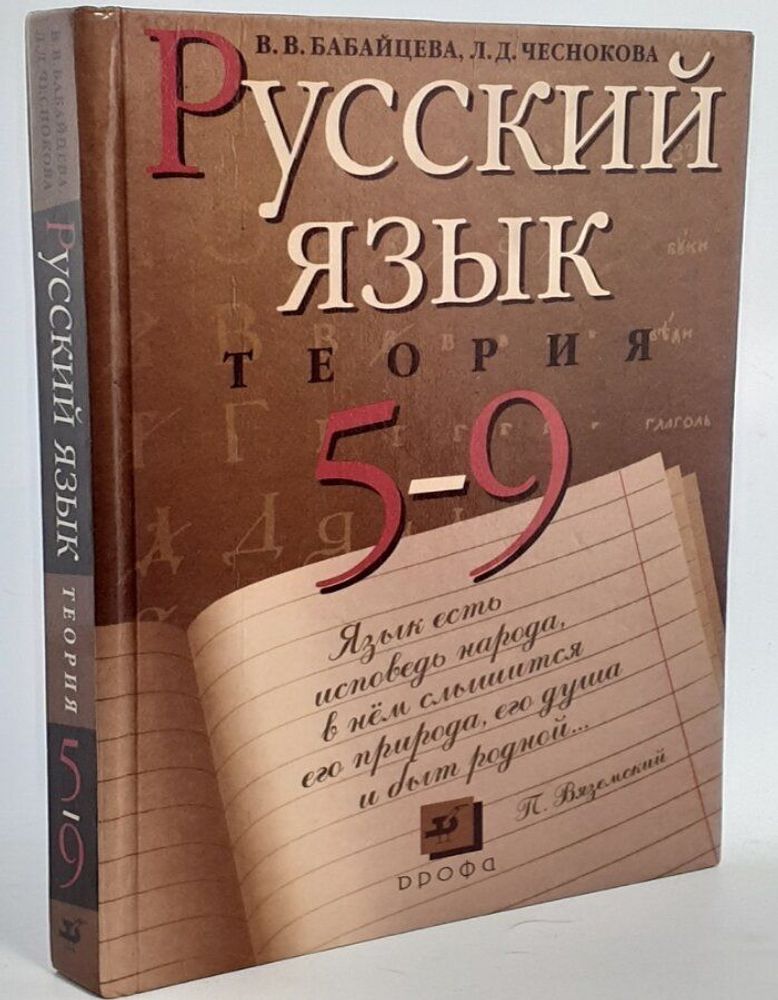 Русский язык 5-9 класс Бабайцева В.В Чеснокова Л.Д