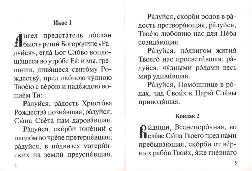 Акафист Пресвятей Богородице в честь иконы Ея "В родах Помощница"