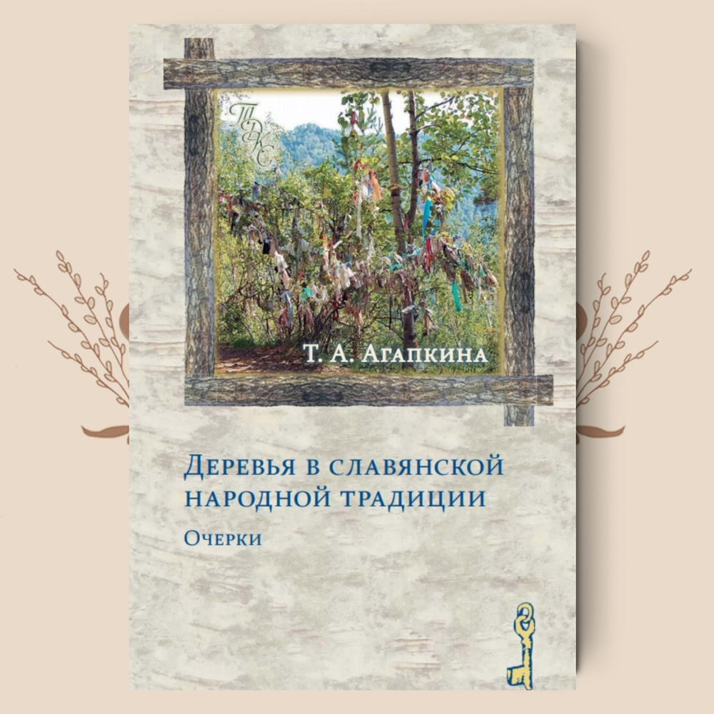 Деревья в славянской народной традиции: Очерки / Агапкина Т. А.
