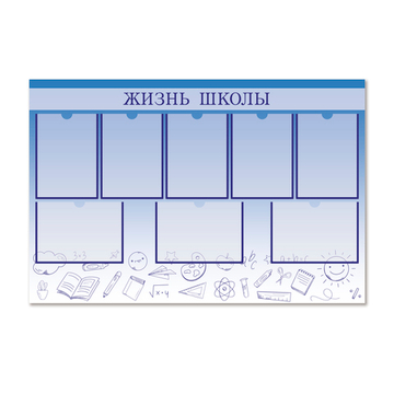 Стенд Жизнь школы с карманами А4 1500001089