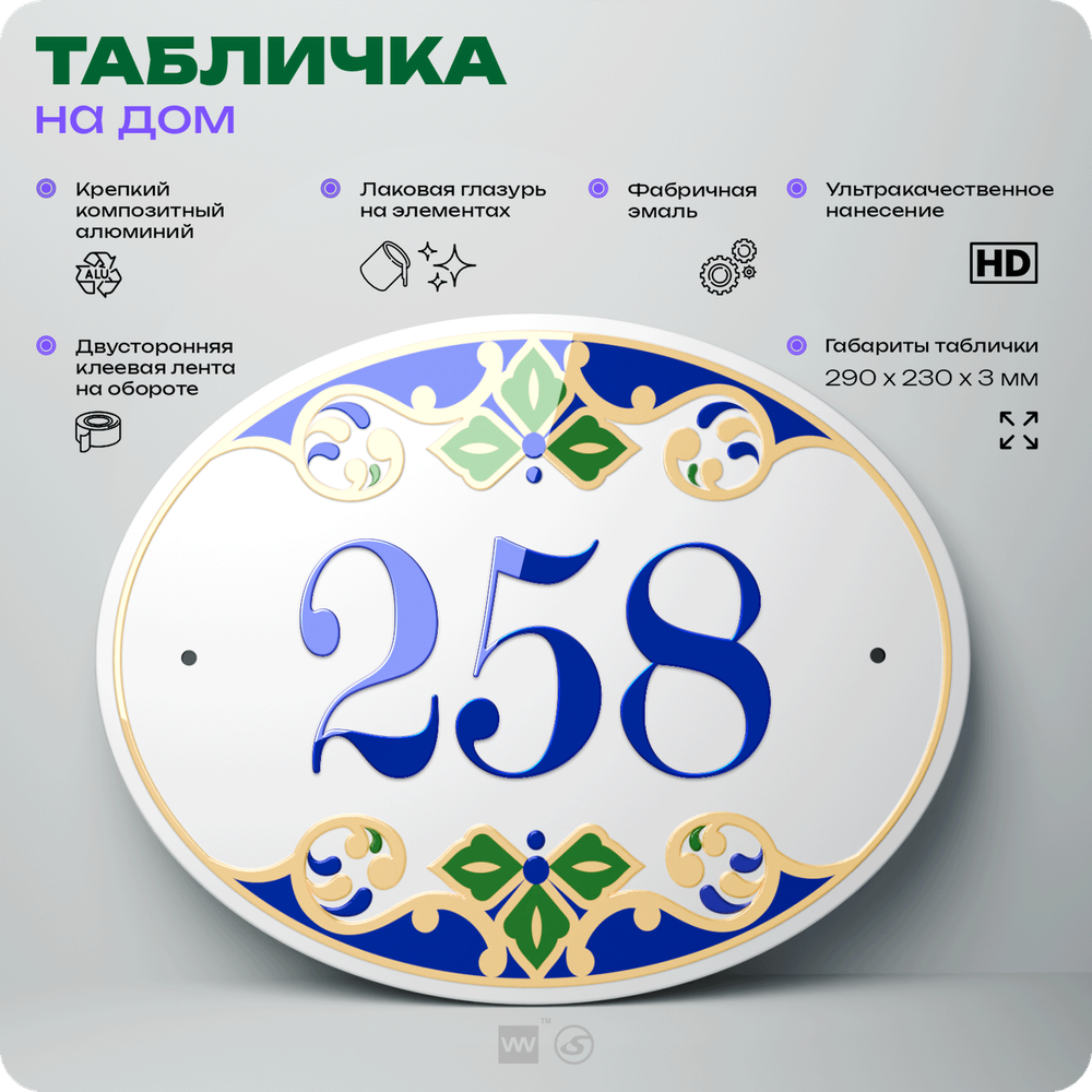 Адресная табличка с номером дома 258, на фасад и забор, на дверь, овальная в средиземноморском стиле, 29х23 см, Айдентика Технолоджи