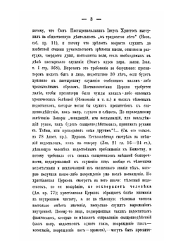 Права и обязанности пресвитеров. Часть 3 | П. П. Забелин