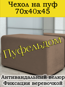 Чехол 70х40х45 на пуфик прямоугольный
