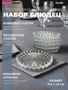 Набор стеклянных блюдец 11,4х1,5 см. 6 шт.