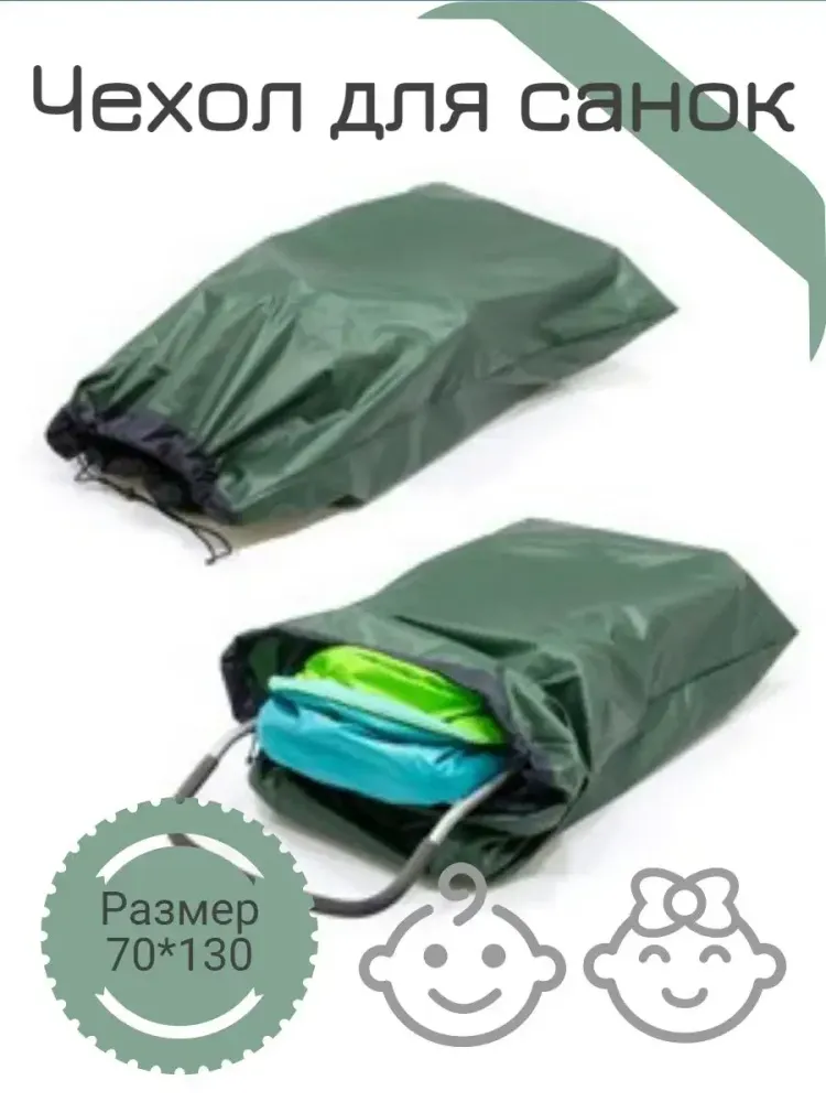 Чехол (мешок) для хранения санки - коляски из непромокаемой ПВХ ткани, размер 70*130 Чехол (мешок) для хранения санки - коляски из непромокаемой ПВХ ткани, размер 70*130
