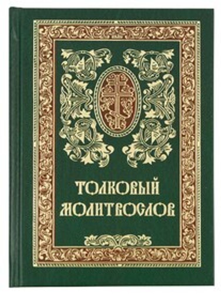 Толковый Молитвослов (Сретенский м.)