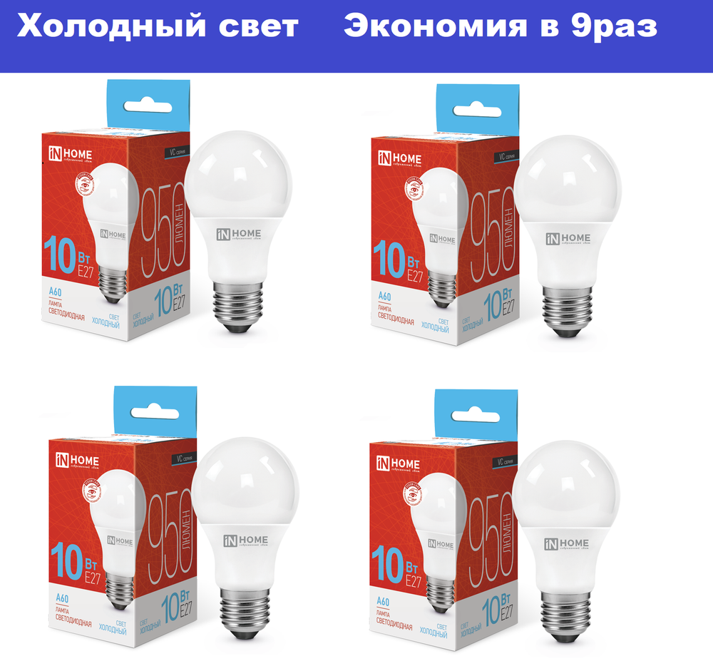 Лампа светодиодная  10Вт цоколь Е27 холодный свет IN HOME, набор 4шт
