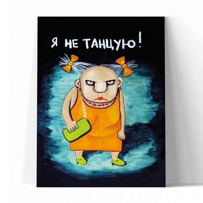 Я не танцую!