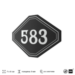 Номерок на дверь квартиры 583, для кабинета, офиса, шильдик 9 х 7 см, черный, Айдентика Технолоджи