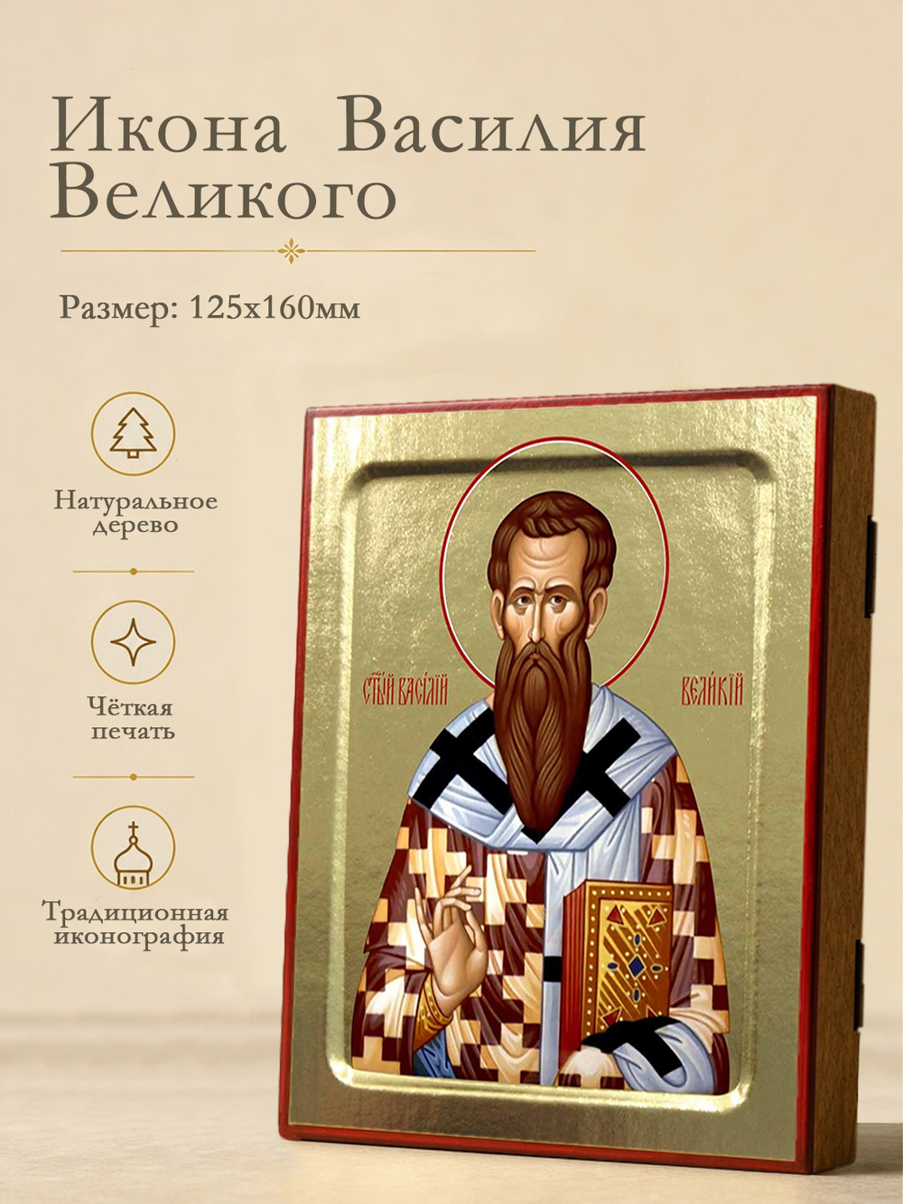 Икона Василия Великого, святителя на дереве: 125 х 160 (Синопсисъ)