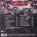 Кирпичи – Кирпичи Тяжелы (Россия 2024г.)