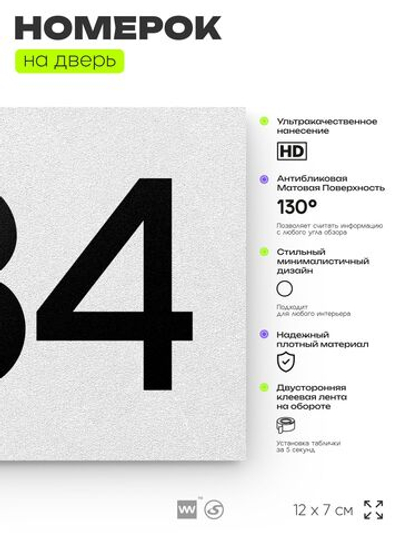 Номер на дверь 984, табличка на дверь для офиса, квартиры, кабинета, аудитории, склада, белая 120х70 мм, Айдентика Технолоджи