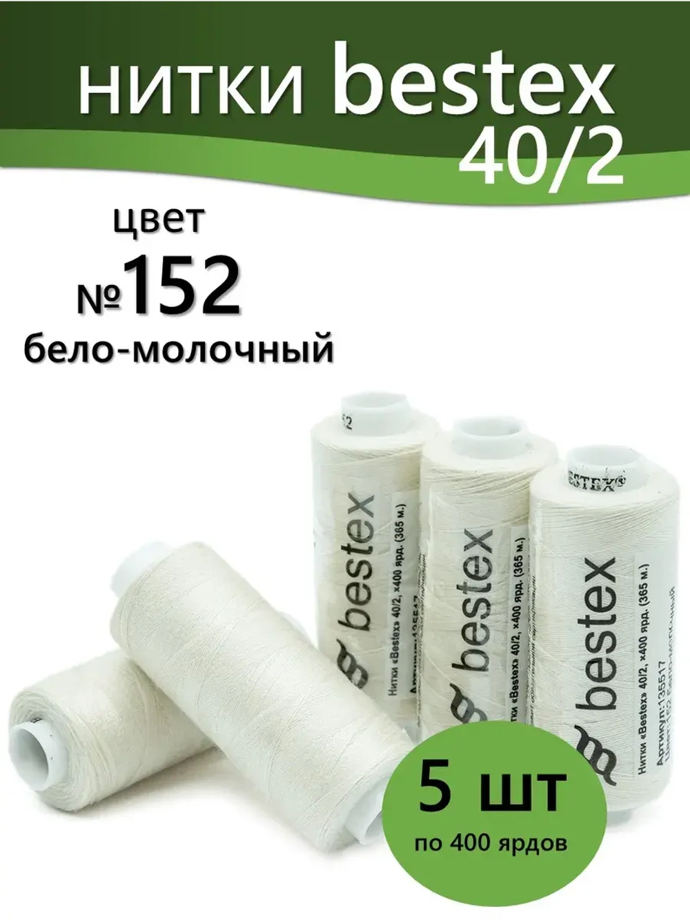 Нитки BESTEX для швейных машин и оверлока 40/2, упаковка 5 шт, цвет 152 бело-молочный
