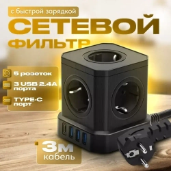 Сетевой фильтр с предохранителем 5 розеток 3 USB 1 USB-C кабель 3 м / тройник для розеток