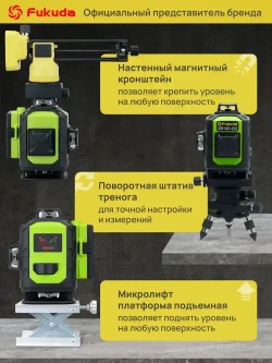 Лазерный уровень Fukuda 4D 360 MW94D4GX