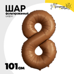 Шар фольгированный Цифра 8 101 см (Коричневый)