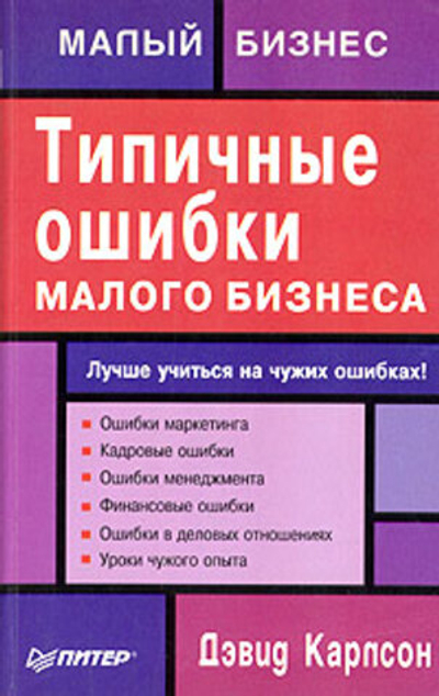 Типичные ошибки малого бизнеса