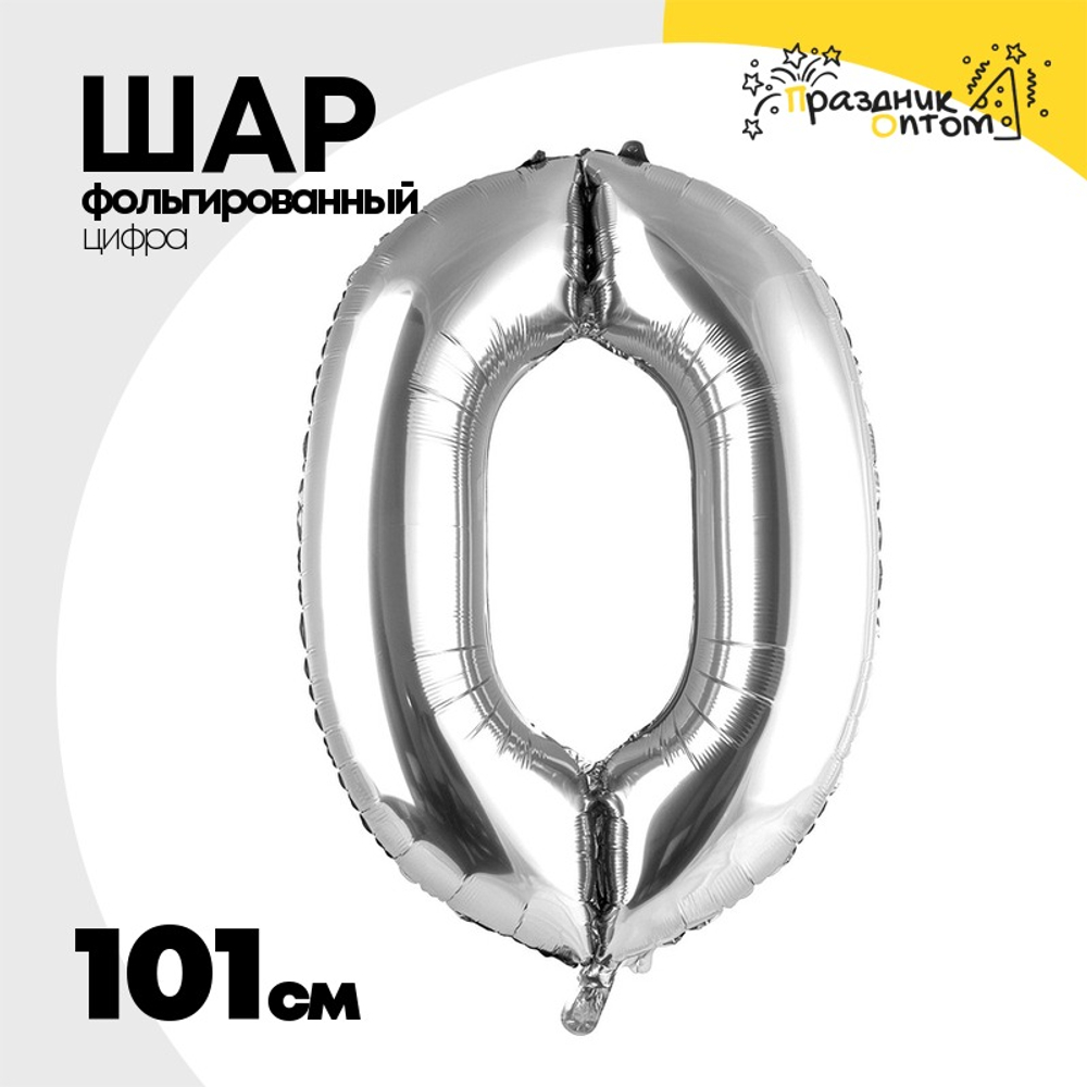 Шар фольгированный Цифра 0 101 см (Серебряный)