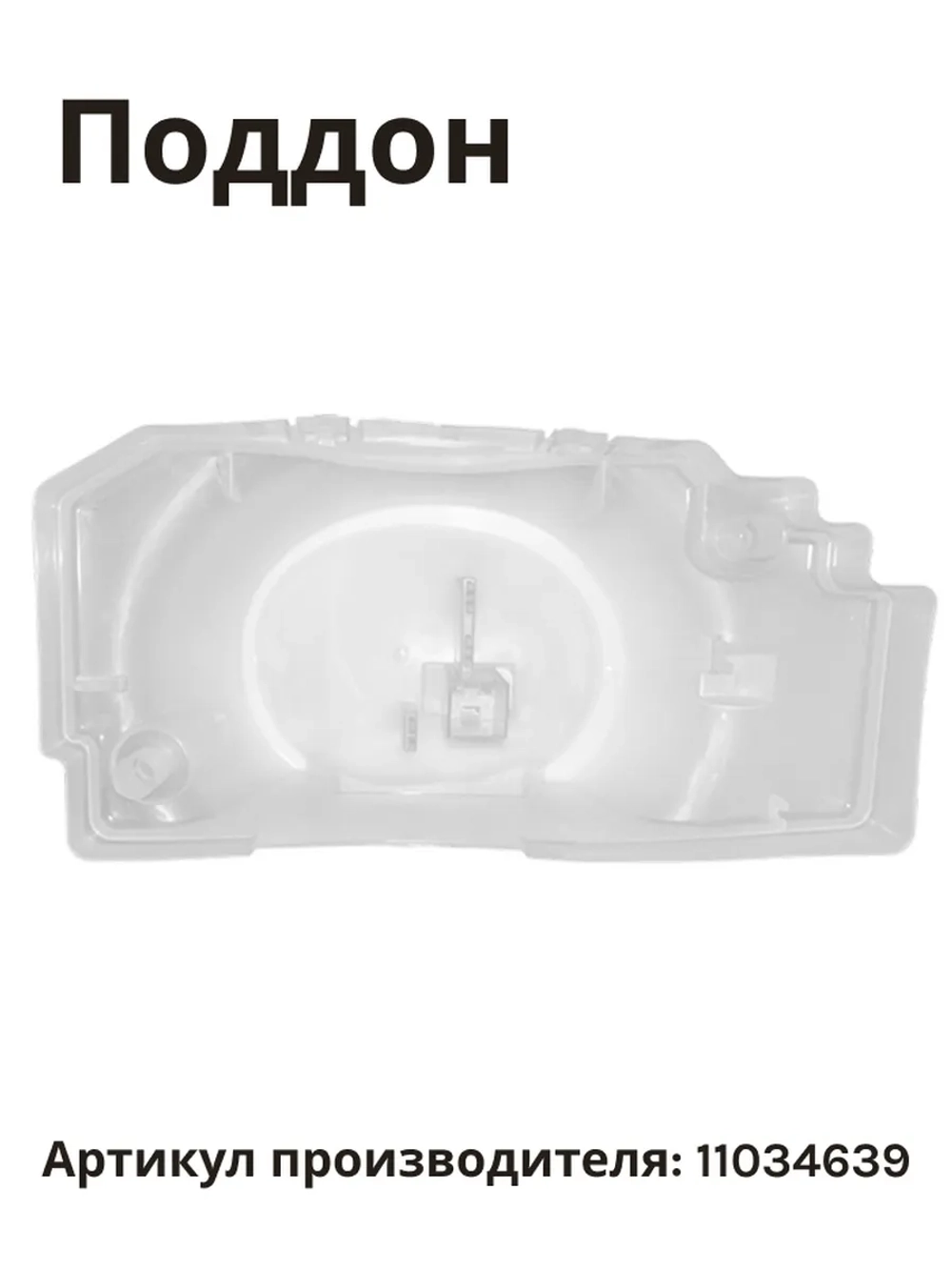 Поддон для конденсата холодильника BOSCH 11034639