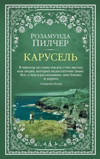 Карусель. Розамунда Пилчер