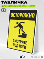 Табличка для обеспечения безопасности "Осторожно, смотрите под ноги", для производства, предприятия, организаций, 40х30 см, Silver Plane x Айдентика Технолоджи