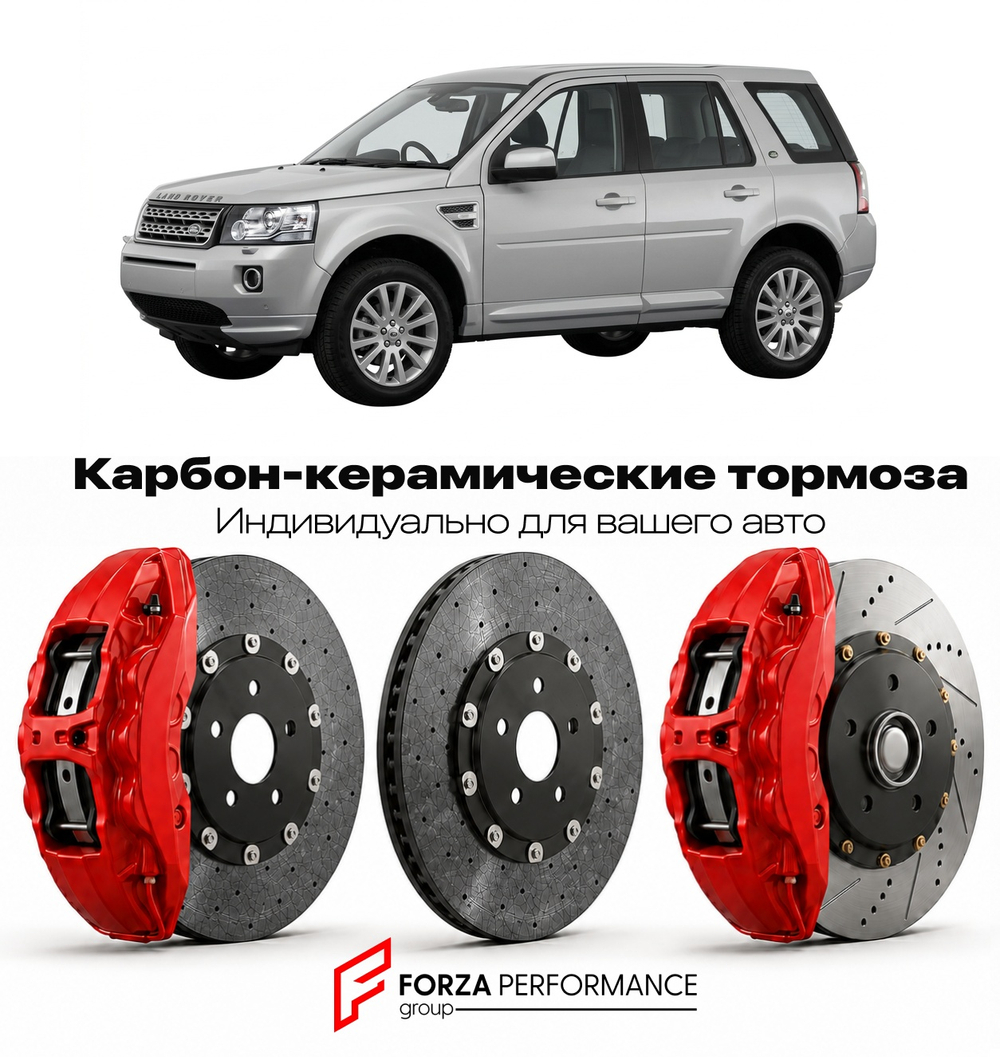 Карбон-керамическая тормозная система для Land Rover Freelander II L359 2006-2014 Ленд Ровер