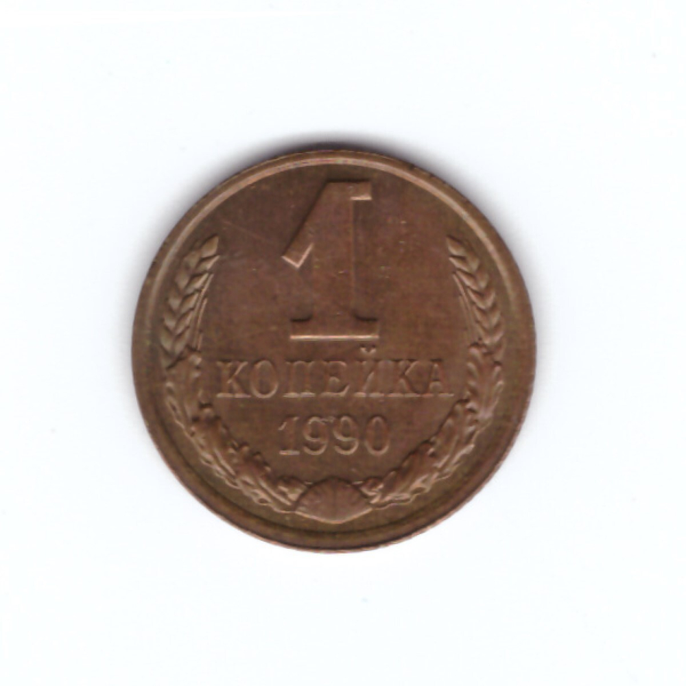 1 копейка 1990 г. Коллкционная. Блеск UNC