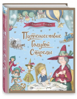 Путешествие Голубой Стрелы (ил. И. Панкова)