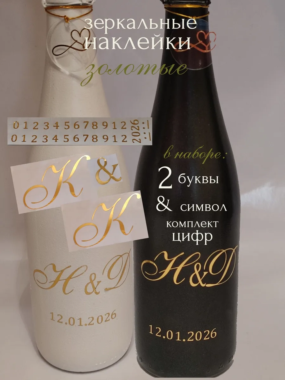 Наклейки свадебные на бутылки и бокалы инициалы "К "