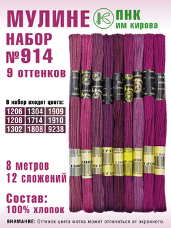 Наборы ниток мулине для вышивания ПНК Киров 9 шт.
