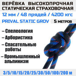 Веревка статическая Prival Static Grov, 12мм