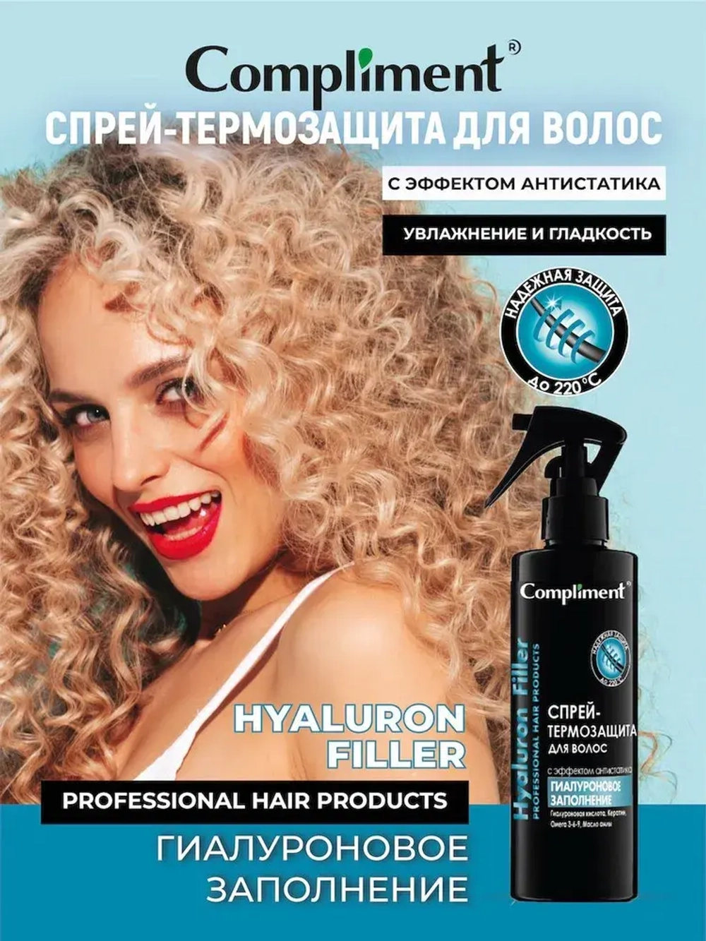 Compliment • Спрей термозащита для волос HYALURON FILLER ГИАЛУРОНОВОЕ ЗАПОЛНЕНИЕ • 200мл 
