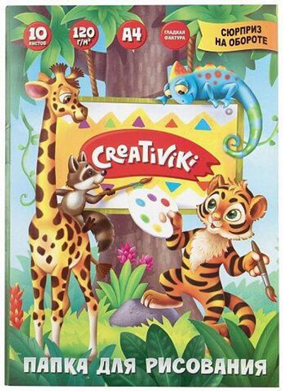 Папка д/рис. А4 10л. офс. 120 г/м2 (Creativiki)